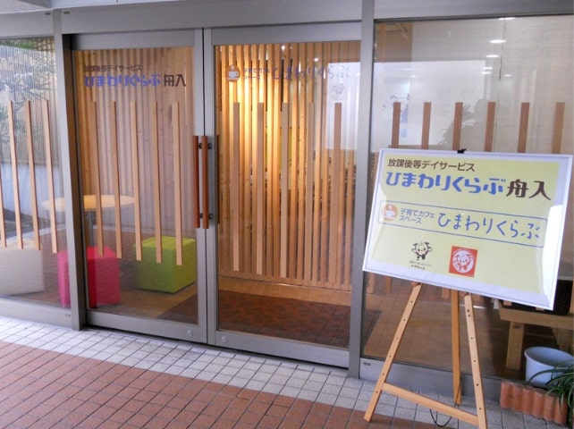 放課後等デイサービスひまわりくらぶ 舟入