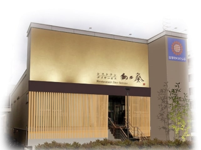 レストランデイサービス向日葵